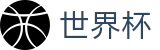 2026国际足联世界杯 · 世界杯在线登录